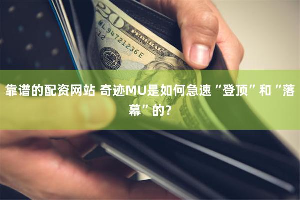 靠谱的配资网站 奇迹MU是如何急速“登顶”和“落幕”的？