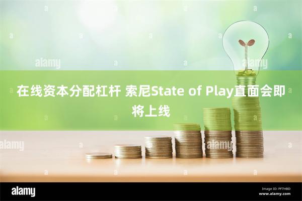 在线资本分配杠杆 索尼State of Play直面会即将上线