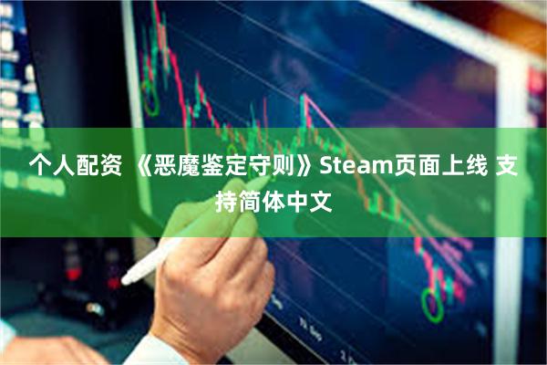 个人配资 《恶魔鉴定守则》Steam页面上线 支持简体中文