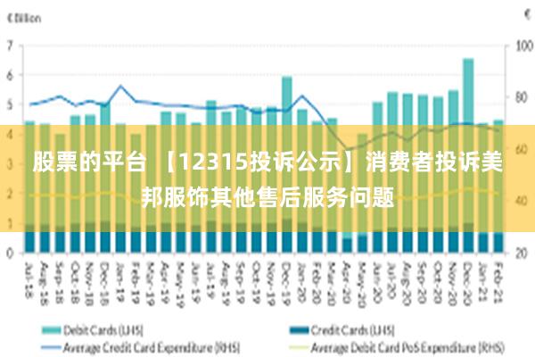 股票的平台 【12315投诉公示】消费者投诉美邦服饰其他售后服务问题