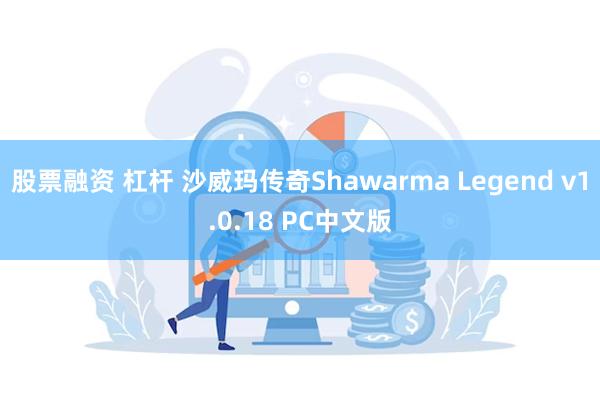 股票融资 杠杆 沙威玛传奇Shawarma Legend v1.0.18 PC中文版