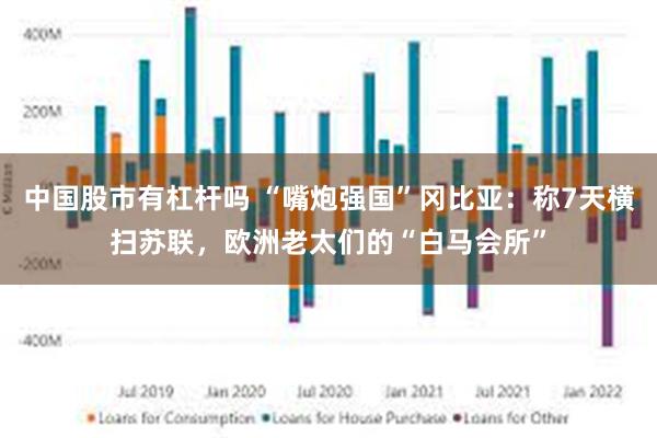 中国股市有杠杆吗 “嘴炮强国”冈比亚：称7天横扫苏联，欧洲老太们的“白马会所”