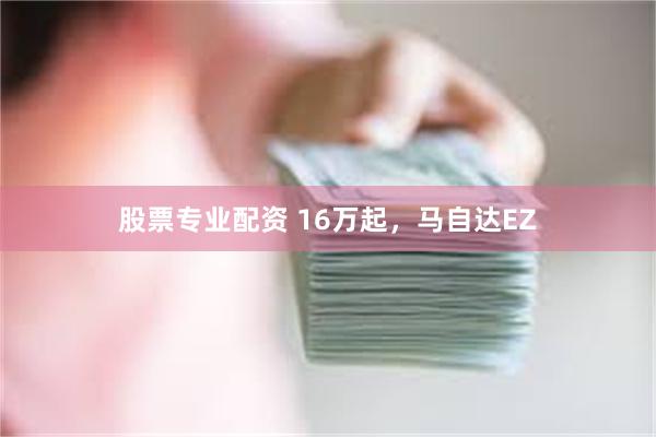 股票专业配资 16万起，马自达EZ