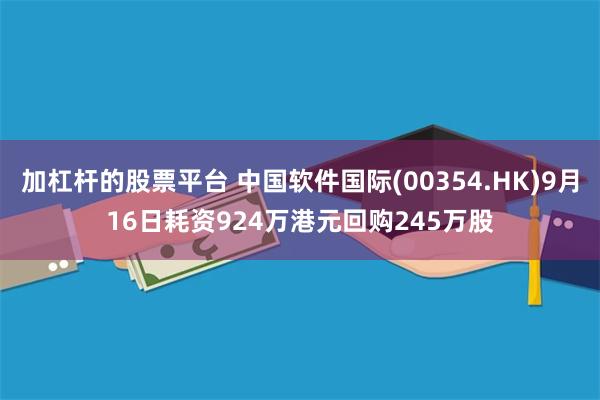 加杠杆的股票平台 中国软件国际(00354.HK)9月16日耗资924万港元回购245万股