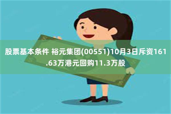 股票基本条件 裕元集团(00551)10月3日斥资161.63万港元回购11.3万股