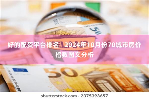 好的配资平台排名   2024年10月份70城市房价指数图文分析