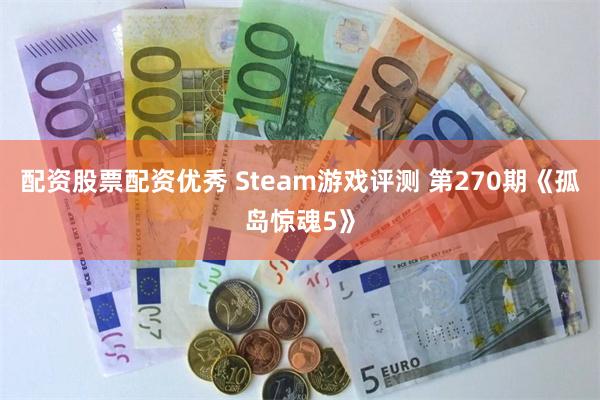 配资股票配资优秀 Steam游戏评测 第270期《孤岛惊魂5》