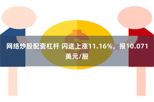 网络炒股配资杠杆 闪送上涨11.16%，报10.071美元/股