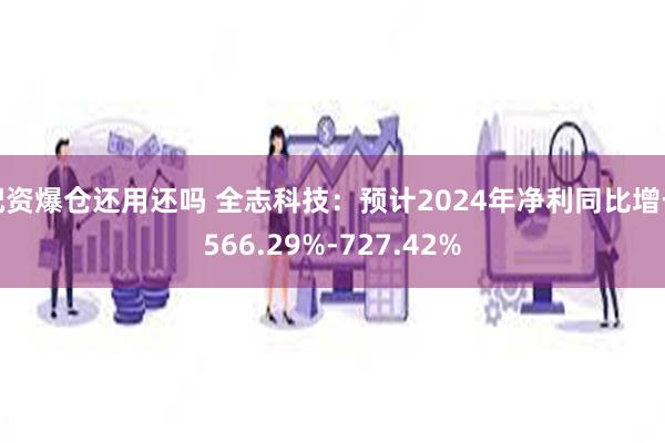 配资爆仓还用还吗 全志科技：预计2024年净利同比增长566.29%-727.42%