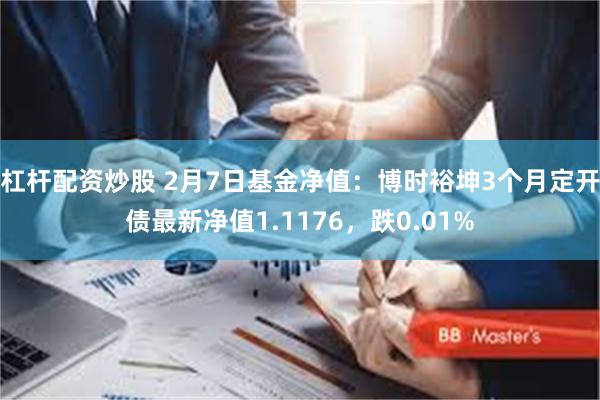 杠杆配资炒股 2月7日基金净值：博时裕坤3个月定开债最新净值1.1176，跌0.01%